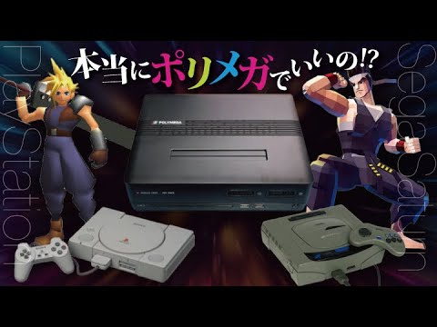 プレステとセガサターンはポリメガと実機どちらで遊ぶのがいいの？画質・ロード時間の比較検証（PS5proとか知らんｗ）