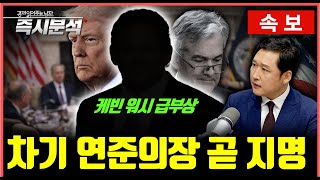 [공지] 트럼프 “내일 차기 연준의장 후보자 발표”. 쿠팡 이사 '케빈 워시' 급부상 [즉시분석]
