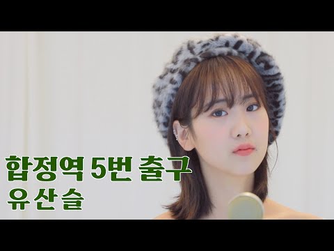 유산슬 '합정역 5번 출구' / COVER by 강혜연 hyeyeon