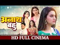 अनाथ बहु FULL HD Movie Akshara Singh Nirahua Anath Bahu भोजपुरी सि�