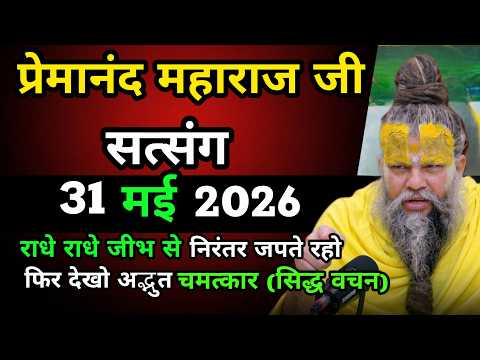 राधे राधे जीभ से निरंतर जपते रहो फिर देखो अद्भुत चमत्कार 😱|| प्रेमानंद महाराज जी सत्संग ✨