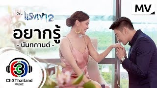 อยากรู้ Ost.แรงเงา 2 | นันทกานต์ ฤทธิวงศ์ | Official MV
