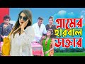 Village Herbal Doctor Sufia Sathi Sufia Shati Bengali New Series TeleZone Media 2024