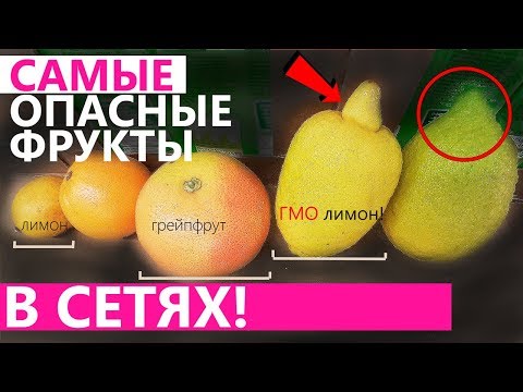 САМЫЕ ОПАСНЫЕ ФРУКТЫ И ОВОЩИ В СЕТЯХ!