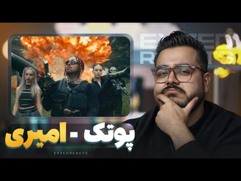 ری اکشن من به امیری از پوتک - JustChetMoments #149 | PUTAK - AMIRI