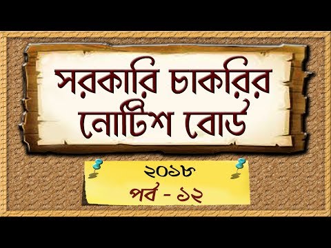 West Bengal Government Job Notice [ Part 12 ] in Bangla Video