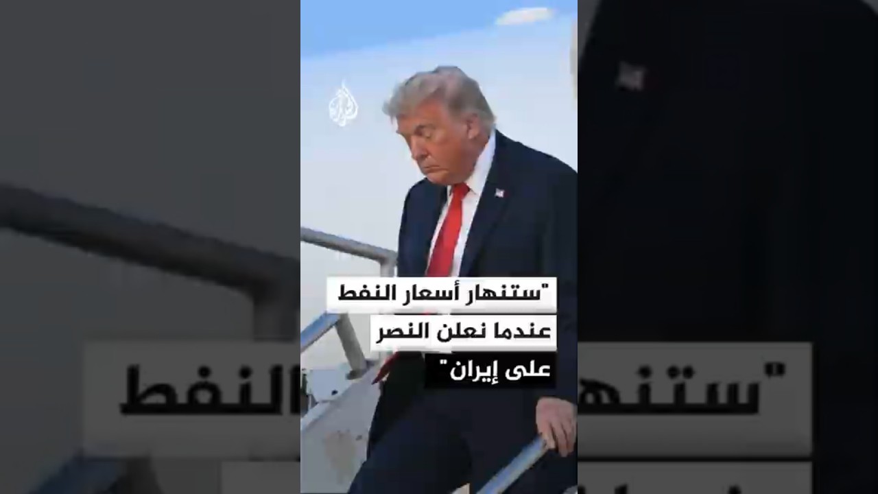 فيديو | ترمب: نتفاوض حاليا مع الإيرانيين وهم يريدون التوصل إلى صفقة جيدة للغاية