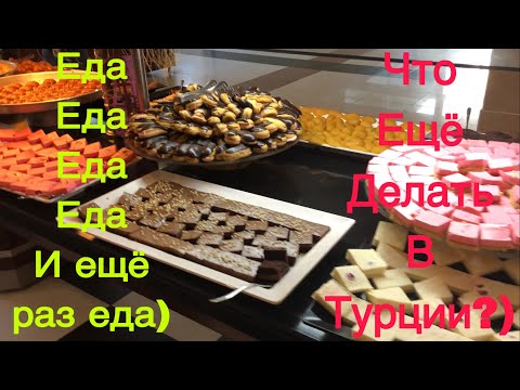 Шведский стол.Турецкий завтрак, обед и ужин. Алания2018