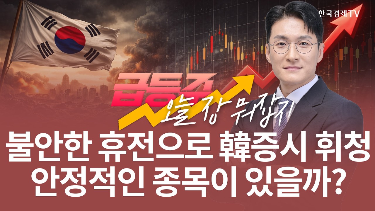 불안한 휴전으로 韓증시 휘청 안정적인 종목이 있을까? | 전태룡 급등주, 오늘장 뭐 잡지? | 260410