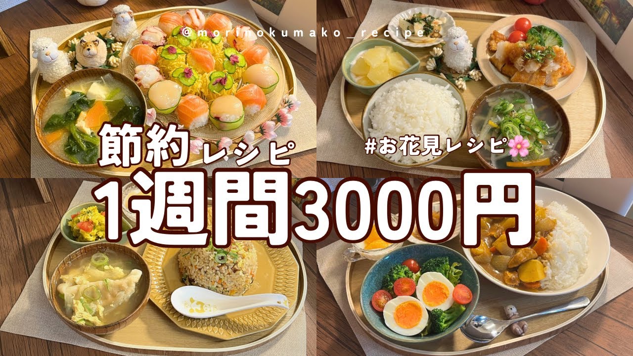 【1週間献立】春の胃袋を掴む節約褒められレシピ|二人暮らしの晩ごはん|食費月3万円|お花見献立🌸