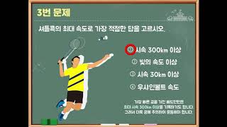 퀴즈와 함께 배우는 배드민턴 1