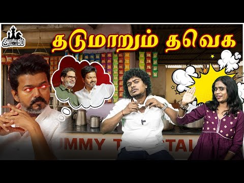 Decision எடுக்கும் தவெக - ஓயப் போகிறது திமுக Twist🤔 | TVK | CONGRESS | DMK | VIJAY