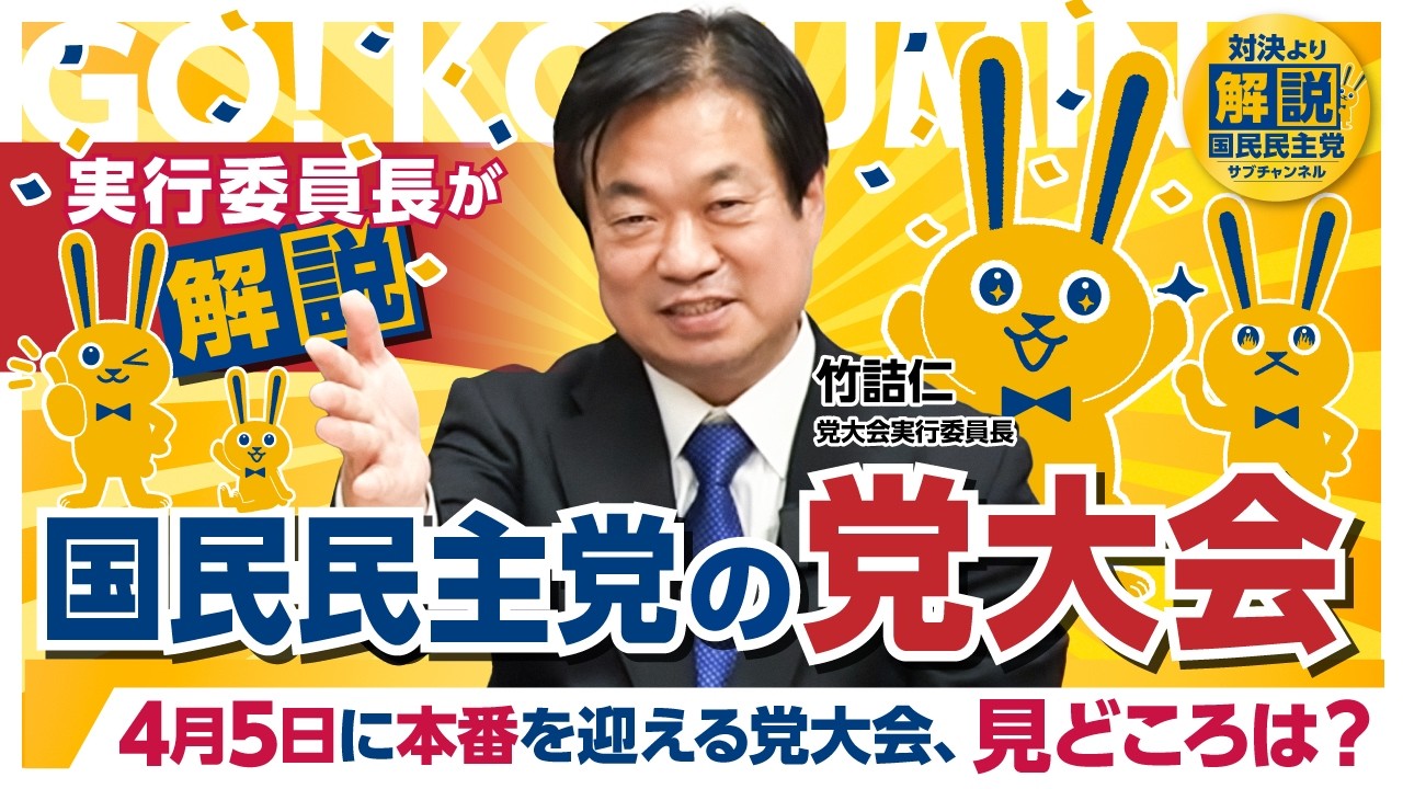 党大会って何するの？ 竹詰仁実行委員長が解説💡 #国民民主党