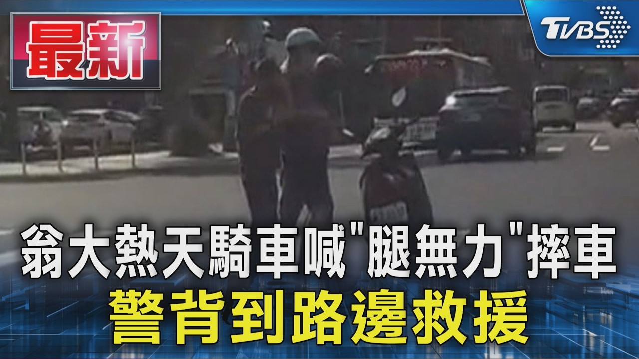 打坐害的? 翁大熱天騎車喊「腿無力」摔車 警背到路邊救援|TVBS新聞 @TVBSNEWS01
