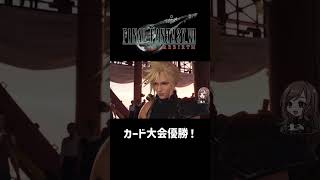 カード大会優勝！【FF7REBIRTH】 #shorts