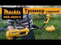 Тример садовий електричний Mächtz MEB-2000 H
