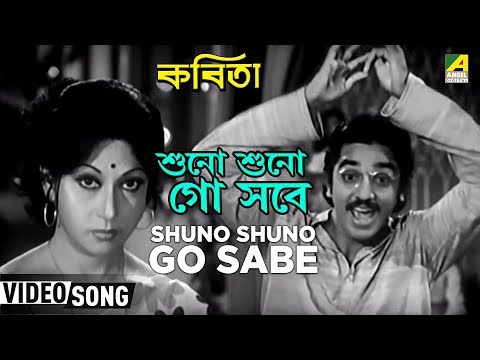 Shuno Shuno Go Sabe | Kabita | Bengali Movie Songs | Kishore Kumar