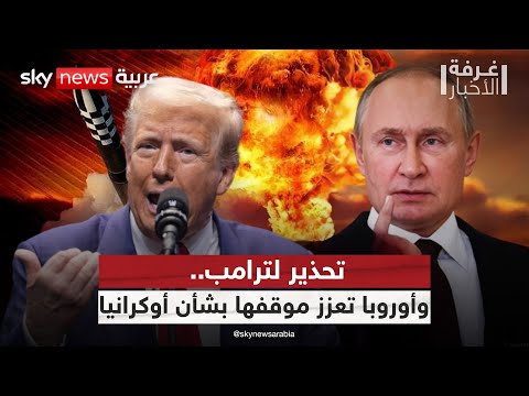 فيديو | قمة ترامب وبوتين... هل تحمل تسوية عادلة أم صفقة على حساب أوكرانيا؟ | #غرفة_الأخبار