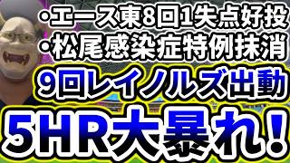 打線が5HRで花火大会！！！エース東8回1失点の好投で見事勝利！！！【DeNA対中日第19回戦】