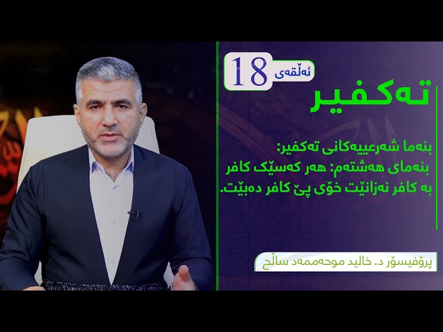 بنەما شەرعیەکانی تەکفیر:( هەر کەسێک کافر بەکافر ۆی پێ کافر دەبێت نەزانیت خۆی 