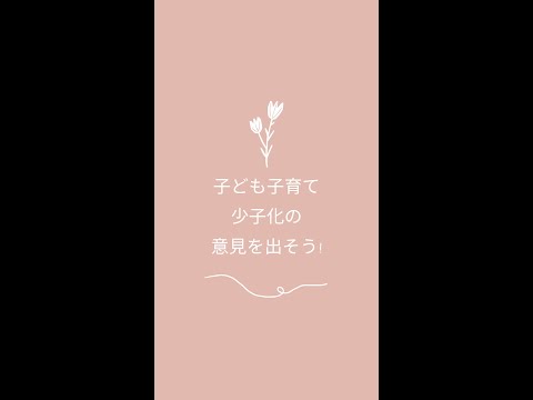 政治学科 内閣府が子ども子育て少子化の意見を募集中！