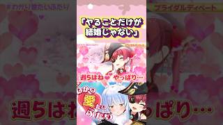 週5で♡♡♡したい船長と名言を残すぺこら#shorts【ホロライブ/切り抜き】【宝鐘マリン/兎田ぺこら】