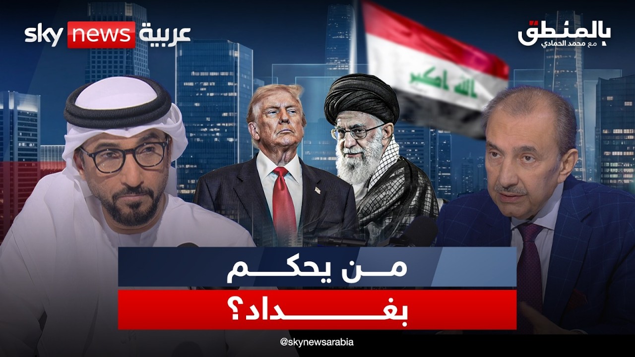 فيديو | العراق.. دولة بلا قرار؟ | #بالمنطق