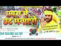 Chhath Pooja Song छपरा में छठ मनाएंगे Full Hard Toing Mix 2020 DjRaj