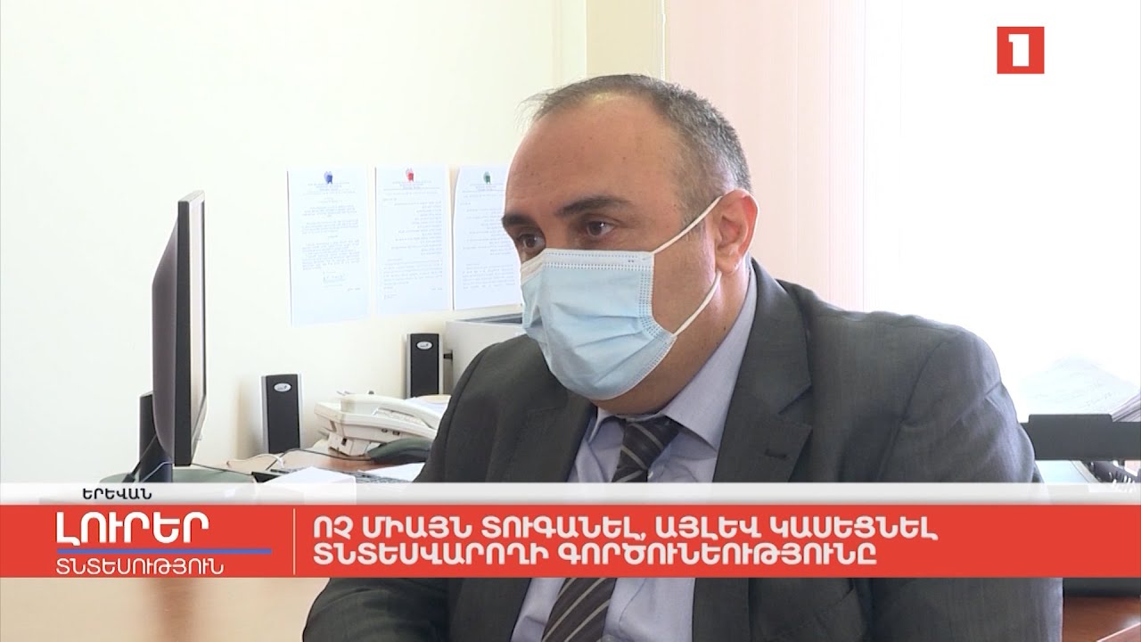 Ոչ միայն տուգանել, այլև կասեցնել տնտեսվարողի գործունեությունը