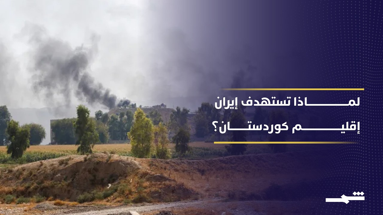 فيديو | إدانات دولية للهجمات الإيرانية ومطالبات بوقف استهداف إقليم كوردستان
