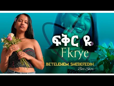Betty sher- fkrye-ቤቲ ሼሪ- ፍቅርዬ - New Ethiopian Music 2024