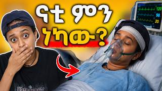 Download lagu ናቲ ምን ነካው? በጠና ታሟል / What happened to Nati ? He is seriously ill. S1EP14 የነፁ የቤተሰብ ድራማ #netsufamilys mp3 Download lagu ናቲ ምን ነካው? በጠና ታሟል / What happened to Nati ? He is seriously ill. S1EP14 የነፁ የቤተሰብ ድራማ #netsufamilys mp3