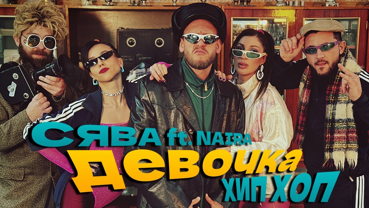Сява ft. Naira — Девочка Хип Хоп