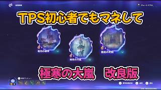 【原神】改良版　TPS初心者でもマネして　絶境挑戦　極寒の大嵐　星４　をとる【Genshin Impact】