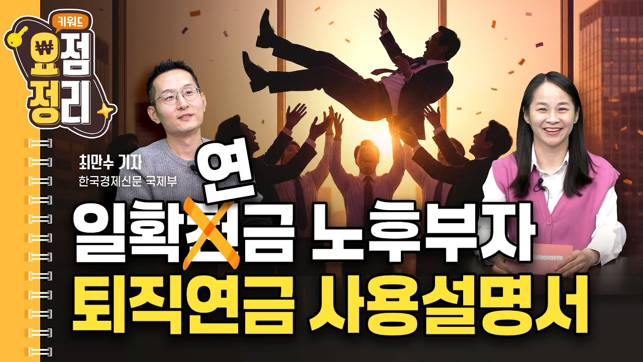 정부가 떠먹여주는데 왜 안해요? (feat. 퇴직연금)ㅣ키워드요정