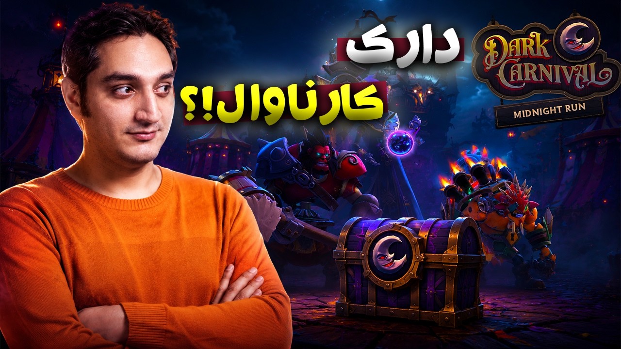 DARK CARNIVAL is out! | 🎪ایونت جدید دوتا اومد! 🥳دارک کارناوال