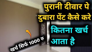 How To repaint old wall | paint your house in budget step by step | painting cost