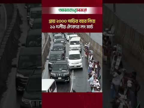 প্রায় ২০০০ গাড়ির বহর নিয়ে ১১ দলীয় ঐক্যের লং মার্চ #LongMarch #NCP #JamateIslami #11partyalliance