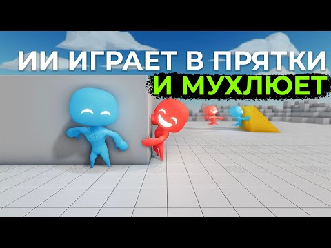 Десятки миллионов раундов игры в прятки | Как OpenAI обучает искусственный интеллект