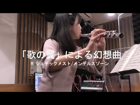 音楽学科 【フルート】H.シュテックメスト「歌の翼」による幻想曲