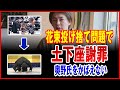 【花束投げ捨て】榊原代表土下座謝罪。ごぼうの党・奥野卓志氏の愚行はマジ許せない。【青汁王子 榊原代表 奥野卓志 rizin】