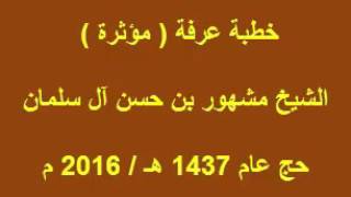 خطبة عرفة للشيخ مشهور بن حسن - حج عام ١٤٣٧ هـ، ٢٠١٦ م image