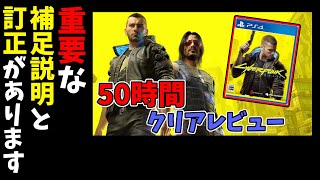 【重要】「サイバーパンク2077」のレビュー動画について重要な補足説明と訂正をさせていただきます。