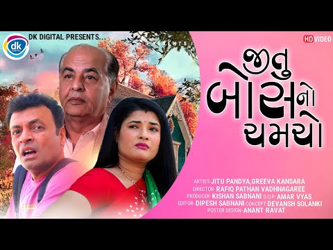 Jitu Boss No Chamcho - Jitu Mangu - Gujarati Jokes 2022 - Greeva Kansara