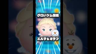 【エルサ＆オラフ】グロいツム図鑑エルサ＆オラフ編【運ゲーツム】#ツムツム#運ゲーツム