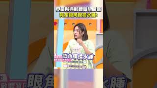 #貝童彤 #過敏 體質眼睛癢！竟把 #眼角膜 揉水腫！【#醫師好辣】#shorts