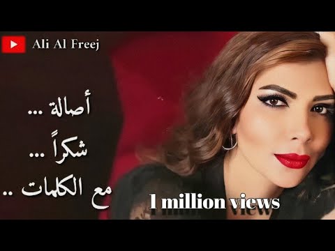 اصالة شكراً مع الكلمات assala shokran with lyrics