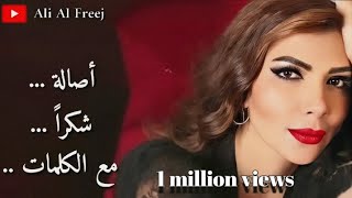 اصالة شكراً مع الكلمات assala shokran with lyrics