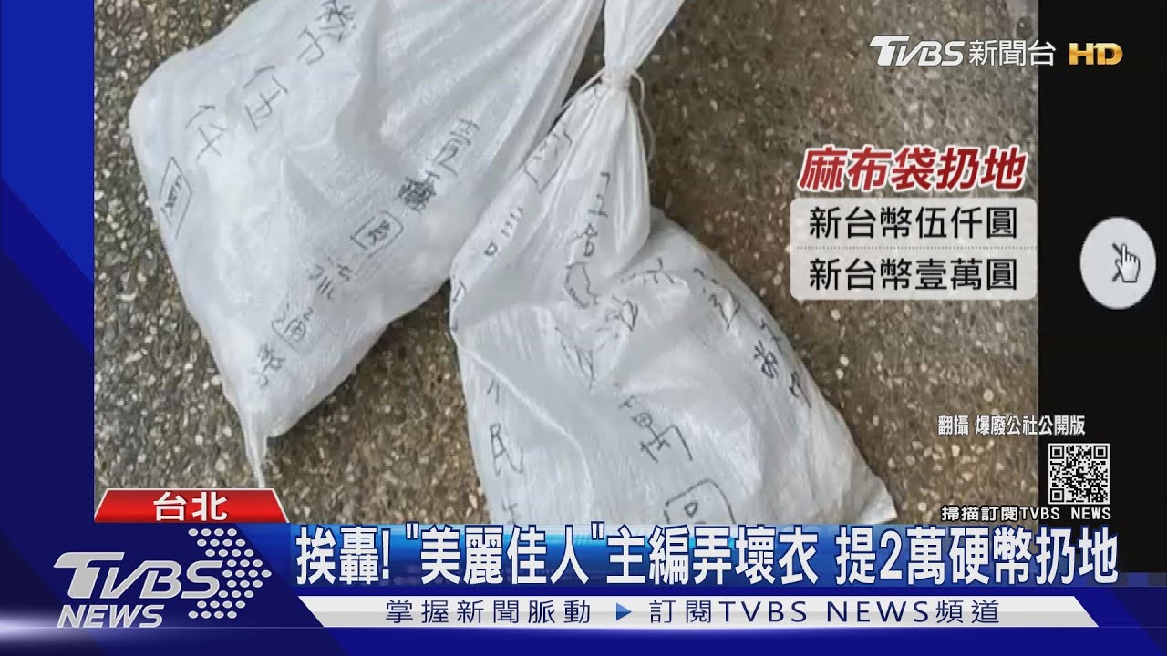 挨轟！《美麗佳人》主編弄壞衣　提2萬硬幣扔地