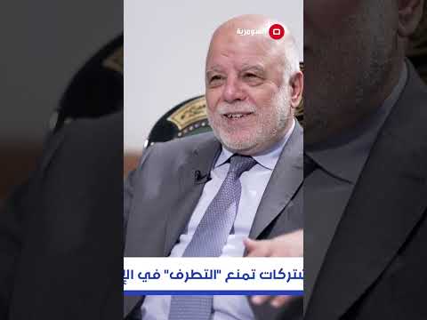 شاهد بالفيديو.. العبادي: قادة سياسيون طرحوا رؤية بأن رئيس الوزراء "شرطي مرور"!